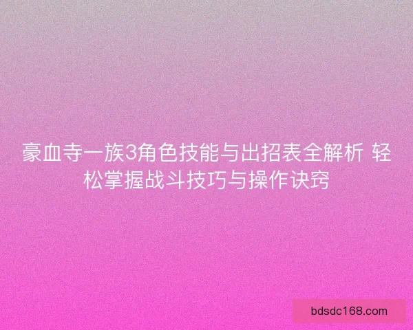 豪血寺一族3角色技能与出招表全解析 轻松掌握战斗技巧与操作诀窍