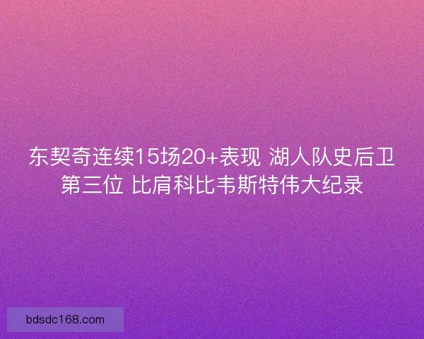 东契奇连续15场20+表现 湖人队史后卫第三位 比肩科比韦斯特伟大纪录