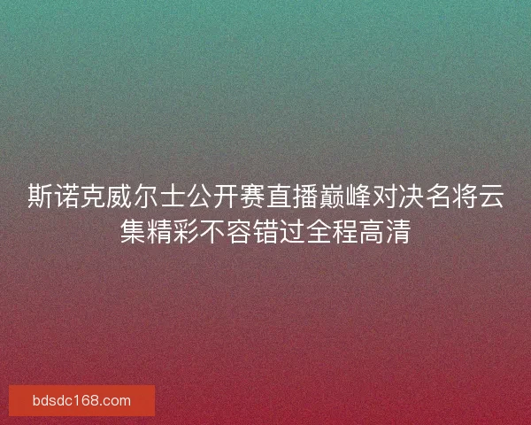 斯诺克威尔士公开赛直播巅峰对决名将云集精彩不容错过全程高清