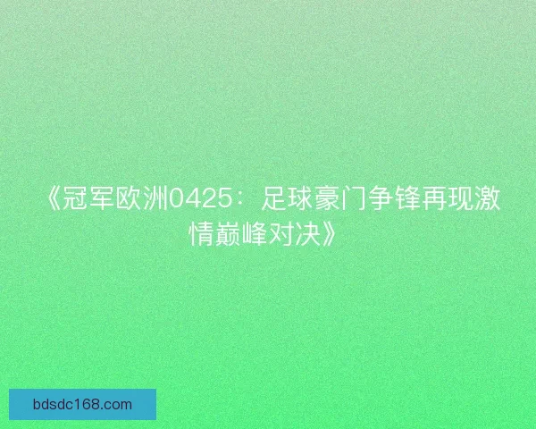 《冠军欧洲0425：足球豪门争锋再现激情巅峰对决》